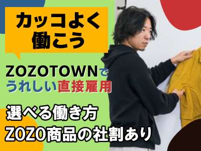 株式会社ZOZOつくば1のアルバイト写真