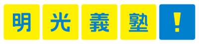 明光義塾　二戸教室のロゴ