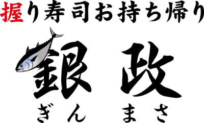 銀政　矢口渡店　1412のアルバイト写真