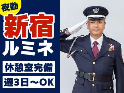 セキュリティー MAX日給1万4,700円！ガッツリ稼げる新宿ル...