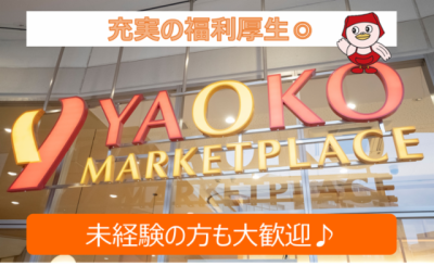 ヤオコー　八千代緑が丘店のアルバイト写真