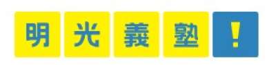 明光義塾 豊橋富士見台教室のロゴ
