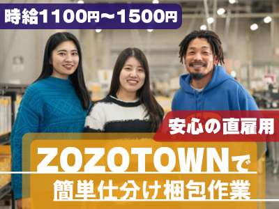 株式会社ZOZOつくば1のアルバイト写真