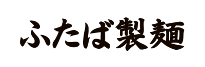 ふたば製麺　ユニモール店のアルバイト写真