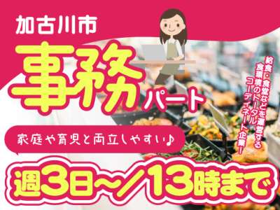 ウオクニ株式会社／兵庫県加古川市金沢町　給食センターの求人画像