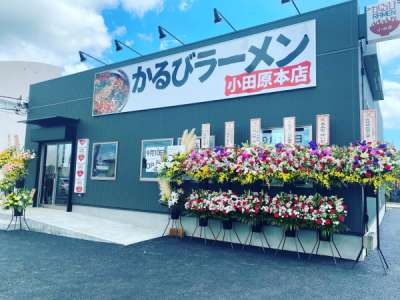 かるびラーメン小田原　本店の求人画像