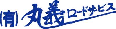 有限会社丸義ロードサービスのロゴ