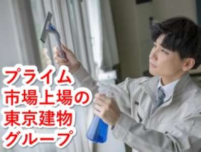 東京ビルサービスのアルバイト写真