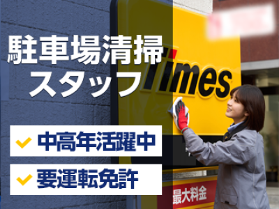 関西事業部（タイムズサービス）のアルバイト写真