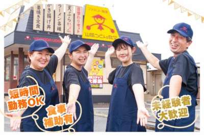ファミリー食堂　山田うどん食堂　吹塚店のアルバイト写真