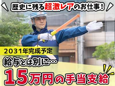 警備員・守衛・常駐警備 歴史に残るあの大型工事！2031年開業予...