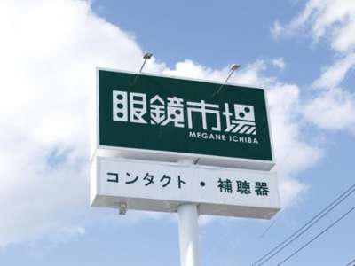 yd2390眼鏡市場　福井大和田店のアルバイト写真