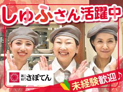 とんかつ新宿さぼてん　新さっぽろカテプリ店ＧＨの求人画像