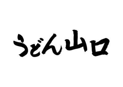 うどん山口　七尾店のロゴ