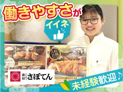 とんかつ新宿さぼてん　ららぽーと堺店ＧＨのアルバイト写真