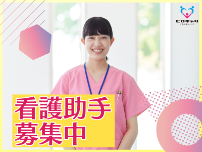 【未経験OK】残業少なめで無理なく働ける♪病棟での看護助手
