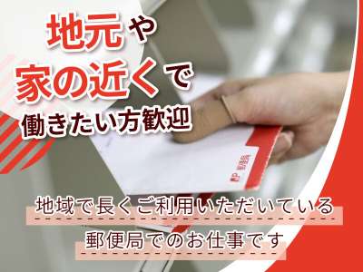 甲府中央郵便局(一宮御坂ゆうパックセンター)のアルバイト写真