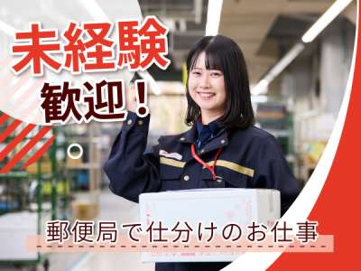 甲府中央郵便局(一宮御坂ゆうパックセンター)のアルバイト写真