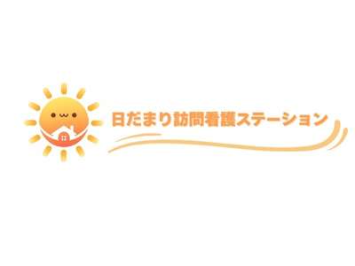 hp001408日だまり訪問看護ステーションのアルバイト写真