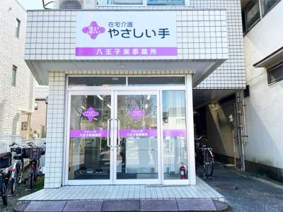 yd2132やさしい手　八王子事業所のアルバイト写真