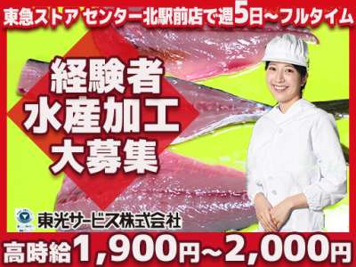 東光サービス株式会社／東急グループ（派遣先：東急ストア センター北駅前店）のアルバイト写真
