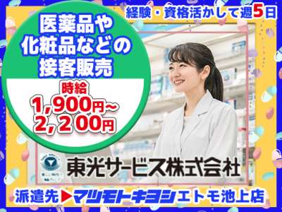 東光サービス株式会社／東急グループ（派遣先：マツモトキヨシ エトモ池上店）のアルバイト写真