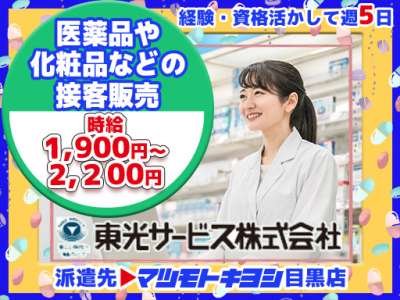 東光サービス株式会社／東急グループ（派遣先：マツモトキヨシ 目黒店）のアルバイト写真