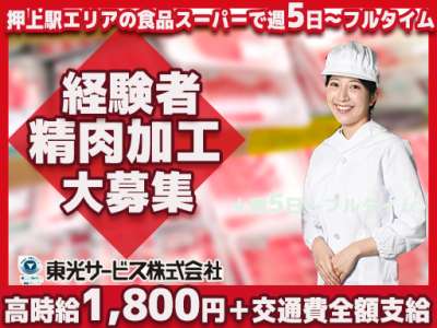 東光サービス株式会社（東急グループ／派遣先：墨田区押上駅エリアの食品スーパー）のアルバイト写真