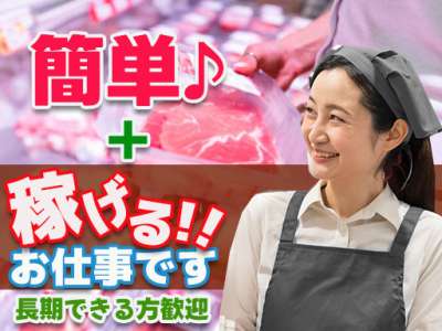 東光サービス株式会社（東急グループ／派遣先：派遣先：東京都杉並区高円寺北 食品販売チェーンの精肉部門）のアルバイト写真