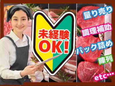 東光サービス株式会社（東急グループ／派遣先：派遣先：東京都杉並区高円寺北 食品販売チェーンの精肉部門）のアルバイト写真