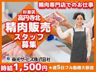 東光サービス株式会社（東急グループ／派遣先：派遣先：東京都杉並区高円寺北 食品販売チェーンの精肉部門）のアルバイト写真