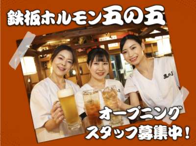 鉄板ホルモン五の五　町田店のアルバイト写真