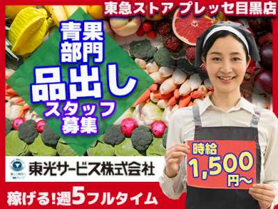 東光サービス株式会社（東急グループ／派遣先：東急ストア プレッセ目黒店）のアルバイト写真