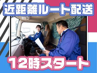 株式会社ダイセーセントレックス　豊田ハブセンター【中型（6t）トラックドライバー_4の1】のアルバイト写真