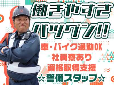 JAM神戸支店 施設警備/アルバイト/堺市【004】のアルバイト写真