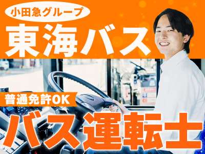 株式会社東海バス_バス運転士のアルバイト写真