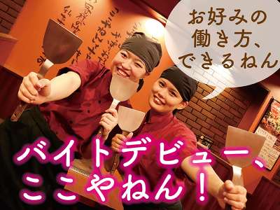 お好み焼はここやねん　四条河原町店のアルバイト写真