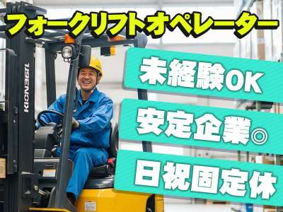 中越運送株式会社 魚沼ロジスティクスセンター [フォークリフトオペレーター] 26-05のアルバイト写真