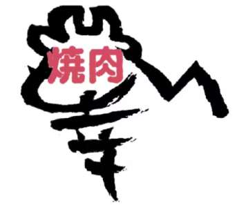 焼き肉　幸のロゴ