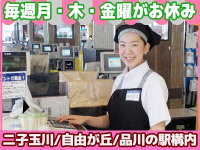 東光サービス株式会社（東急グループ／派遣先：東急ストアフードステーションミニ　二子玉川・自由が丘・品川の各駅構内3店舗）のアルバイト写真