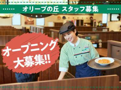 オリーブの丘 茂原大芝店「0637」のアルバイト写真