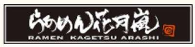 らあめん花月嵐　久保稲荷店のロゴ