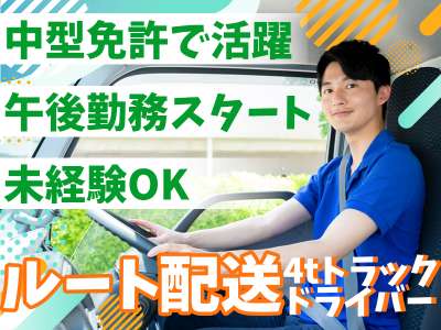 株式会社齋藤商運　西東京営業所【正社員/4tドライバー】NT02のアルバイト写真