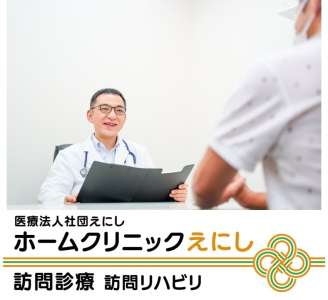 ホームクリニックえにしのアルバイト写真