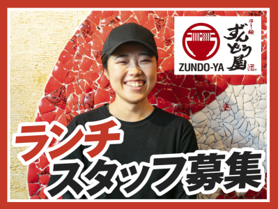 ラー麺ずんどう屋 四条烏丸店のアルバイト写真