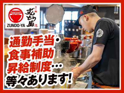 ラー麺ずんどう屋 富田林店のアルバイト写真