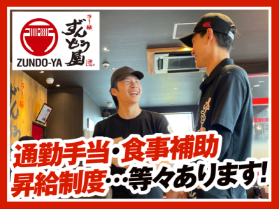 ラー麺ずんどう屋 難波えびす橋店のアルバイト写真