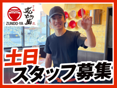 ラー麺ずんどう屋 八尾西久宝寺店のアルバイト写真