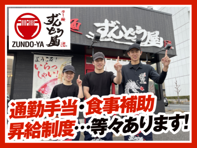 ラー麺ずんどう屋 八尾西久宝寺店のアルバイト写真