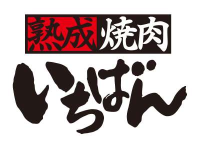 熟成焼肉いちばん 秦野店[TAG2063]のアルバイト写真